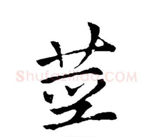 茎字李邕毛笔行书书法写法,摘自李邕毛笔行书书法作品