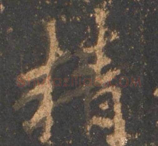 精字李邕毛笔行书书法写法,摘自宋拓麓山寺碑
