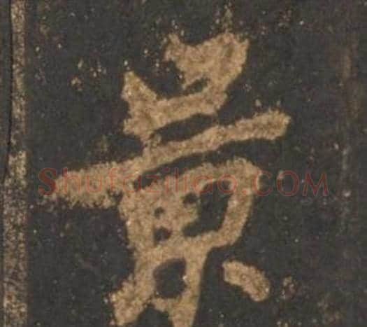 景字李邕毛笔行书书法写法,摘自宋拓麓山寺碑