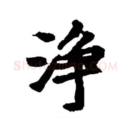 净字李邕毛笔行书书法写法,摘自李邕毛笔行书书法作品