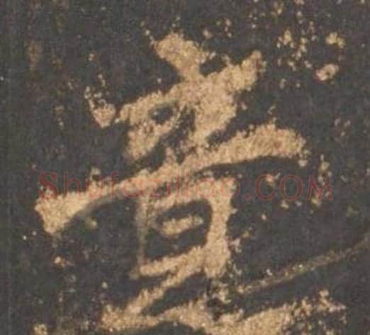 竟字李邕毛笔行书书法写法,摘自宋拓麓山寺碑