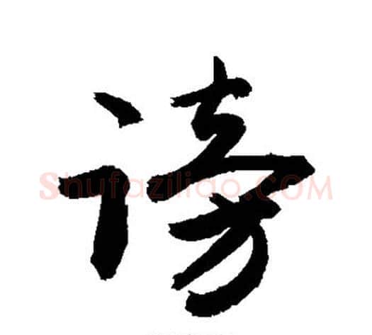 谤字敬世江毛笔行书写法,摘自敬世江毛笔行书作品