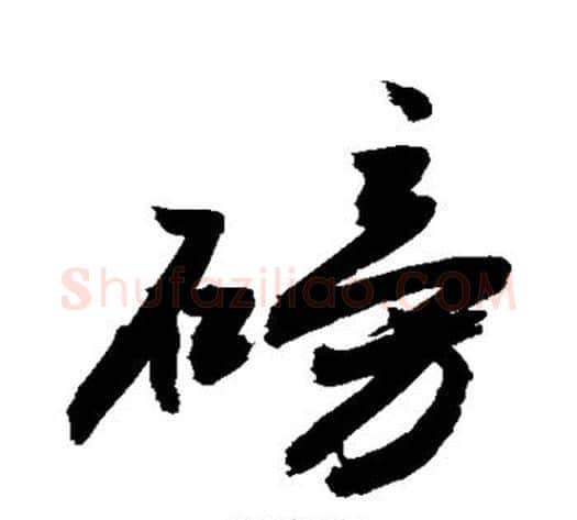 磅字敬世江毛笔行书写法,摘自敬世江毛笔行书作品