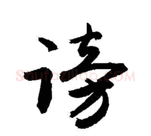 謗字敬世江毛笔行书写法,摘自敬世江毛笔行书作品