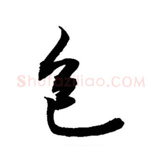 包字敬世江毛笔行书写法,摘自敬世江毛笔行书作品