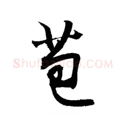 苞字敬世江毛笔行书写法,摘自敬世江毛笔行书作品