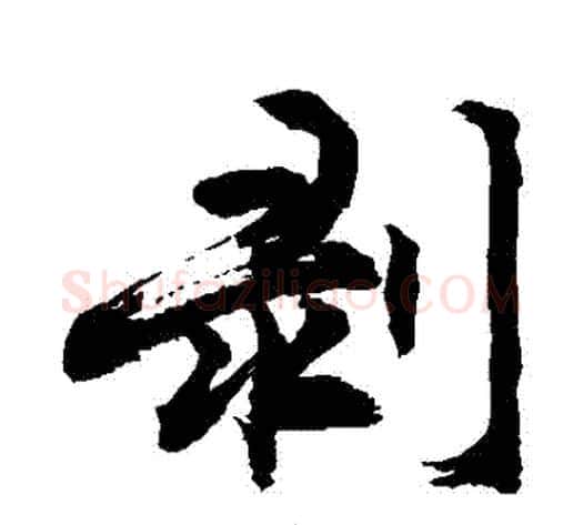 剝字敬世江毛笔行书写法,摘自敬世江毛笔行书作品