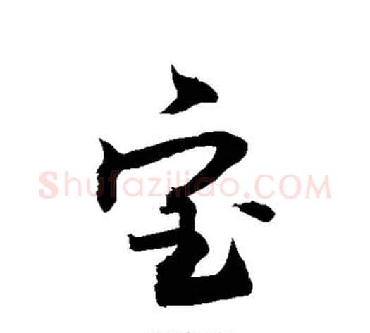宝字敬世江毛笔行书写法,摘自敬世江毛笔行书作品
