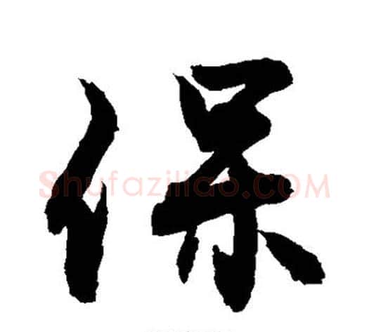 保字敬世江毛笔行书写法,摘自敬世江毛笔行书作品