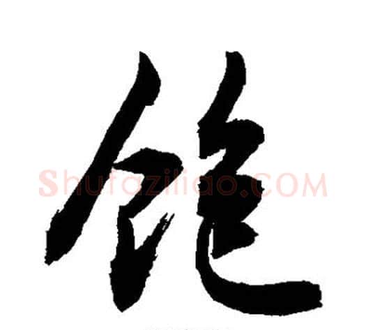 饱字敬世江毛笔行书写法,摘自敬世江毛笔行书作品