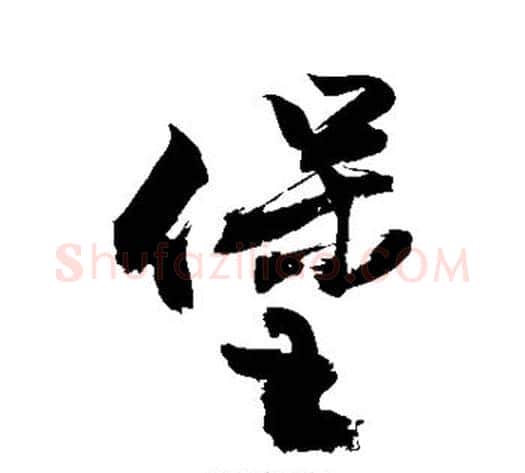 堡字敬世江毛笔行书写法,摘自敬世江毛笔行书作品