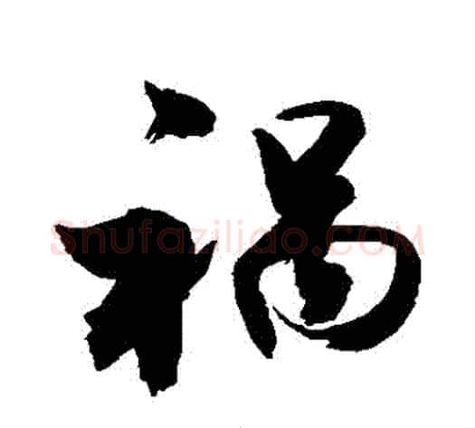 禍字敬世江毛笔行书写法,摘自敬世江毛笔行书作品