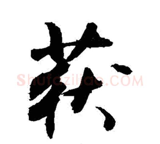 穫字敬世江毛笔行书写法,摘自敬世江毛笔行书作品