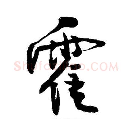 霍字敬世江毛笔行书写法,摘自敬世江毛笔行书作品