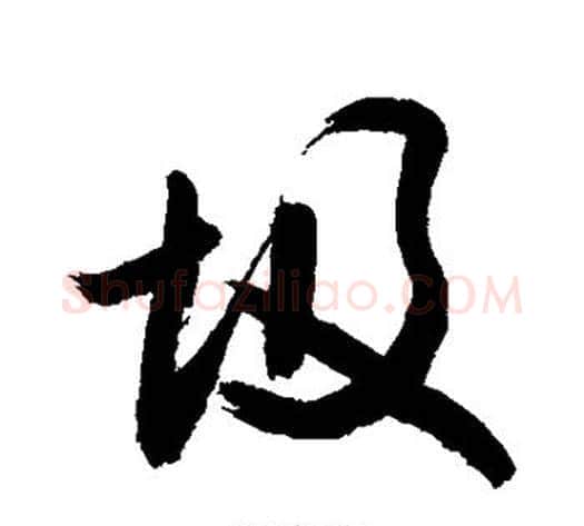 圾字敬世江毛笔行书写法,摘自敬世江毛笔行书作品