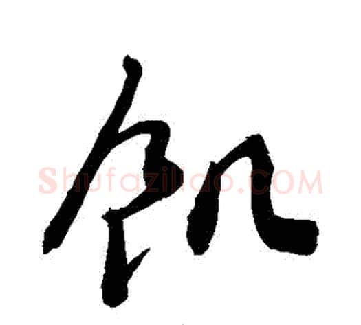 飢字敬世江毛笔行书写法,摘自敬世江毛笔行书作品