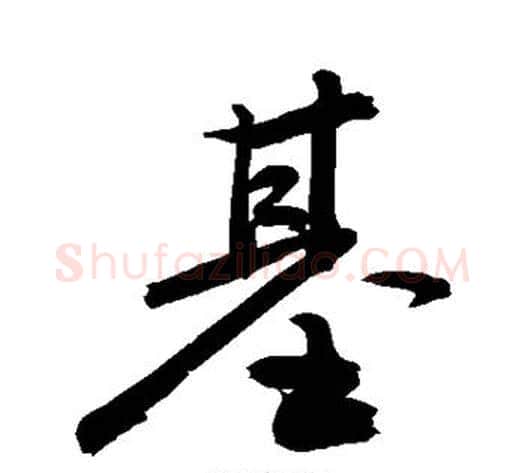 基字敬世江毛笔行书写法,摘自敬世江毛笔行书作品