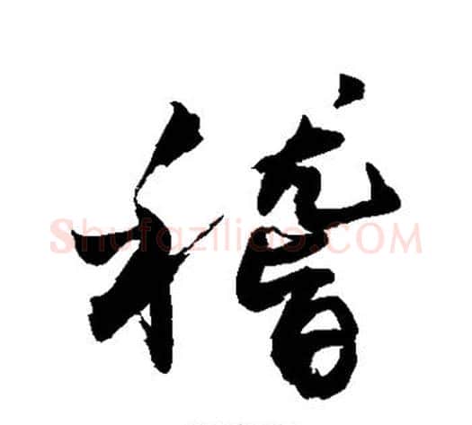 稽字敬世江毛笔行书写法,摘自敬世江毛笔行书作品