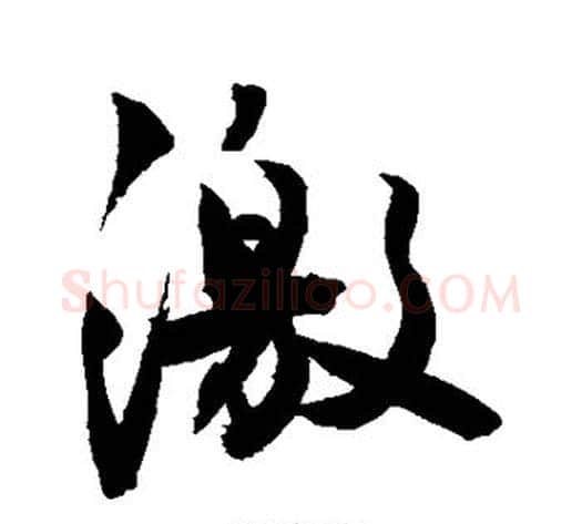激字敬世江毛笔行书写法,摘自敬世江毛笔行书作品