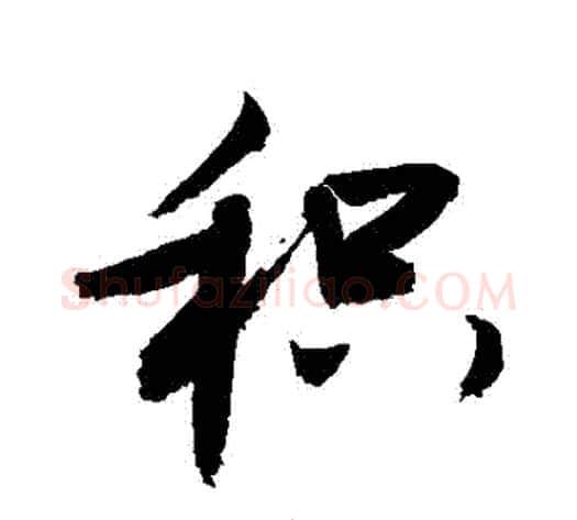 積字敬世江毛笔行书写法,摘自敬世江毛笔行书作品