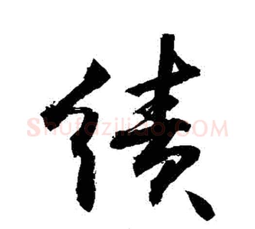 績字敬世江毛笔行书写法,摘自敬世江毛笔行书作品