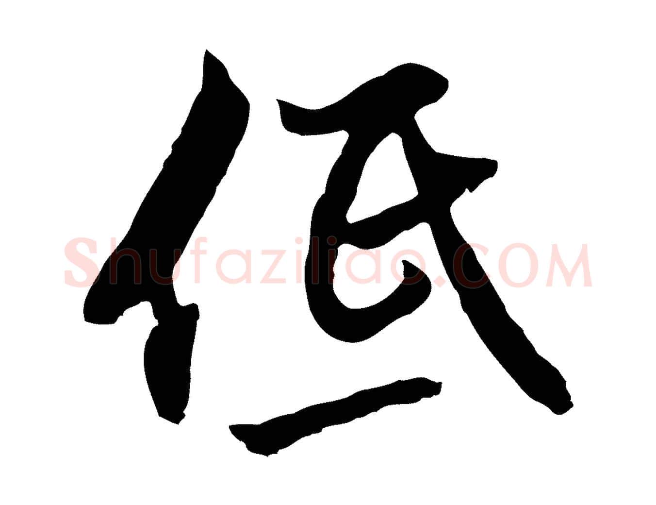 低毛笔行楷写法,摘自明代沈粲御赐五咏