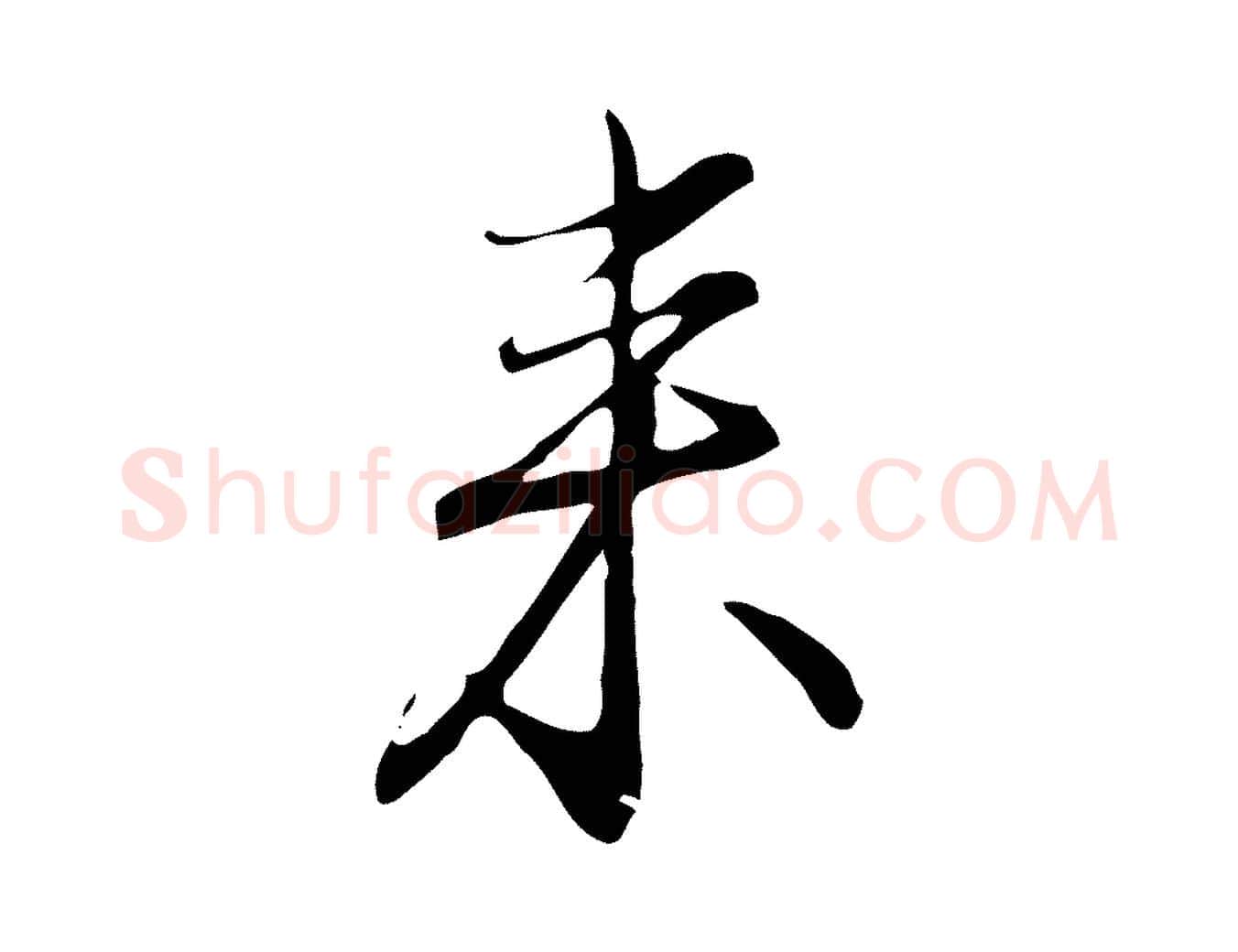 來毛笔行楷写法,摘自明代沈粲御赐五咏