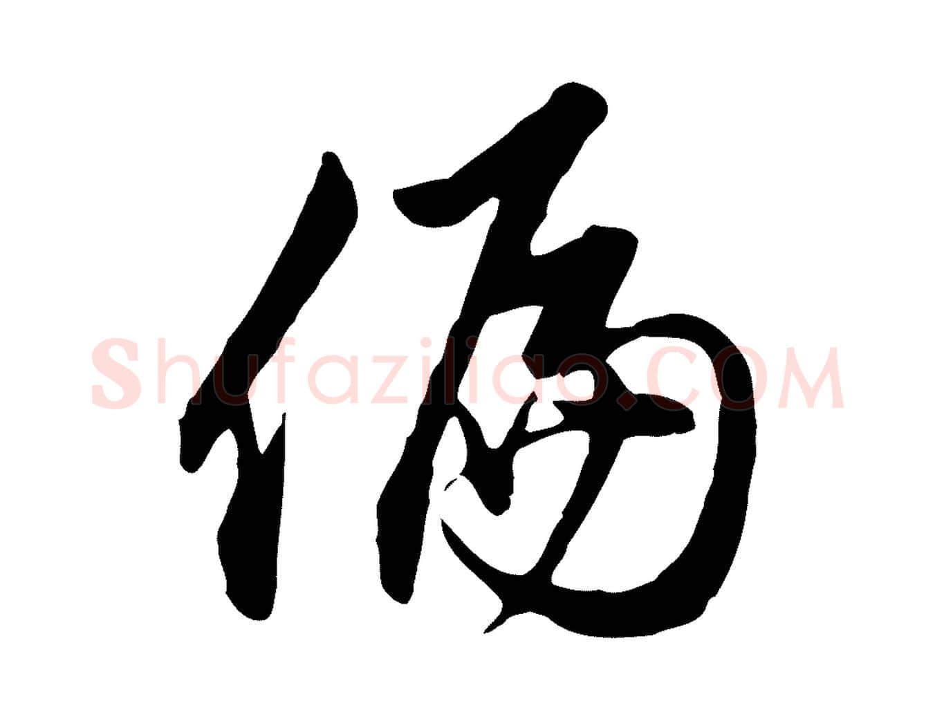 偏毛笔行楷写法,摘自明代沈粲御赐五咏