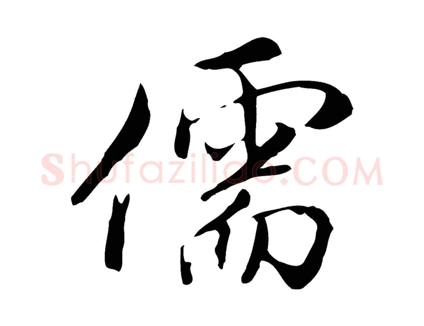 儒毛笔行楷写法,摘自明代沈粲御赐五咏