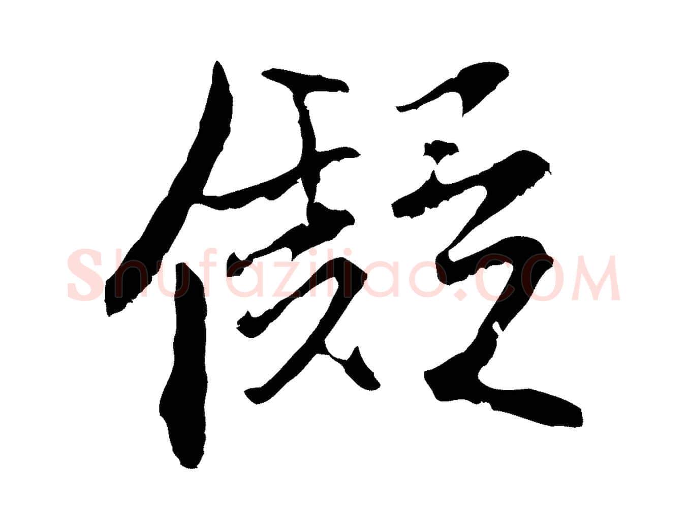 儗毛笔行楷写法,摘自明代沈粲御赐五咏
