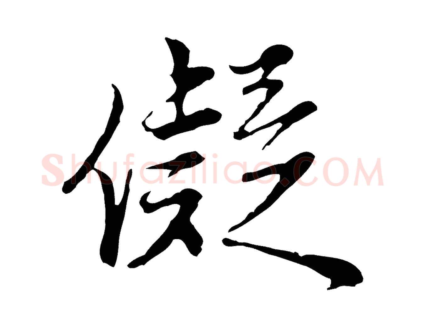 儗毛笔行楷写法,摘自明代沈粲御赐五咏