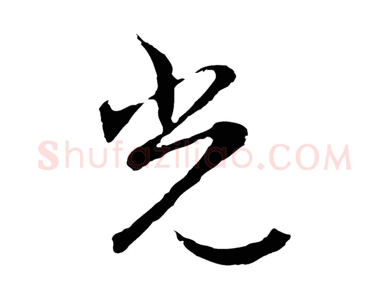 光毛笔行楷写法,摘自明代沈粲御赐五咏