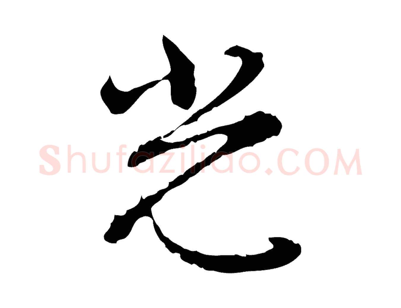 光毛笔行楷写法,摘自明代沈粲御赐五咏