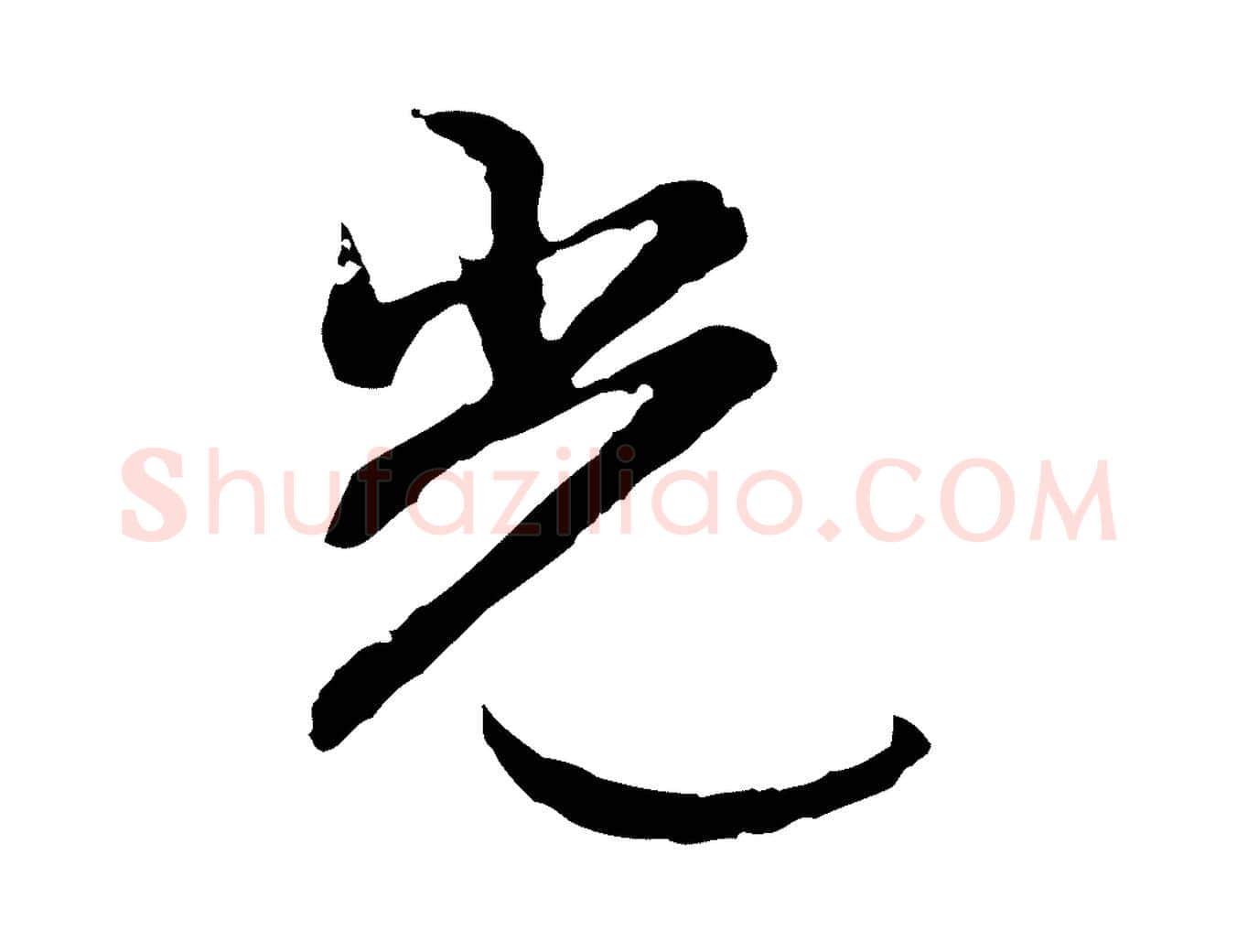 光毛笔行楷写法,摘自明代沈粲御赐五咏