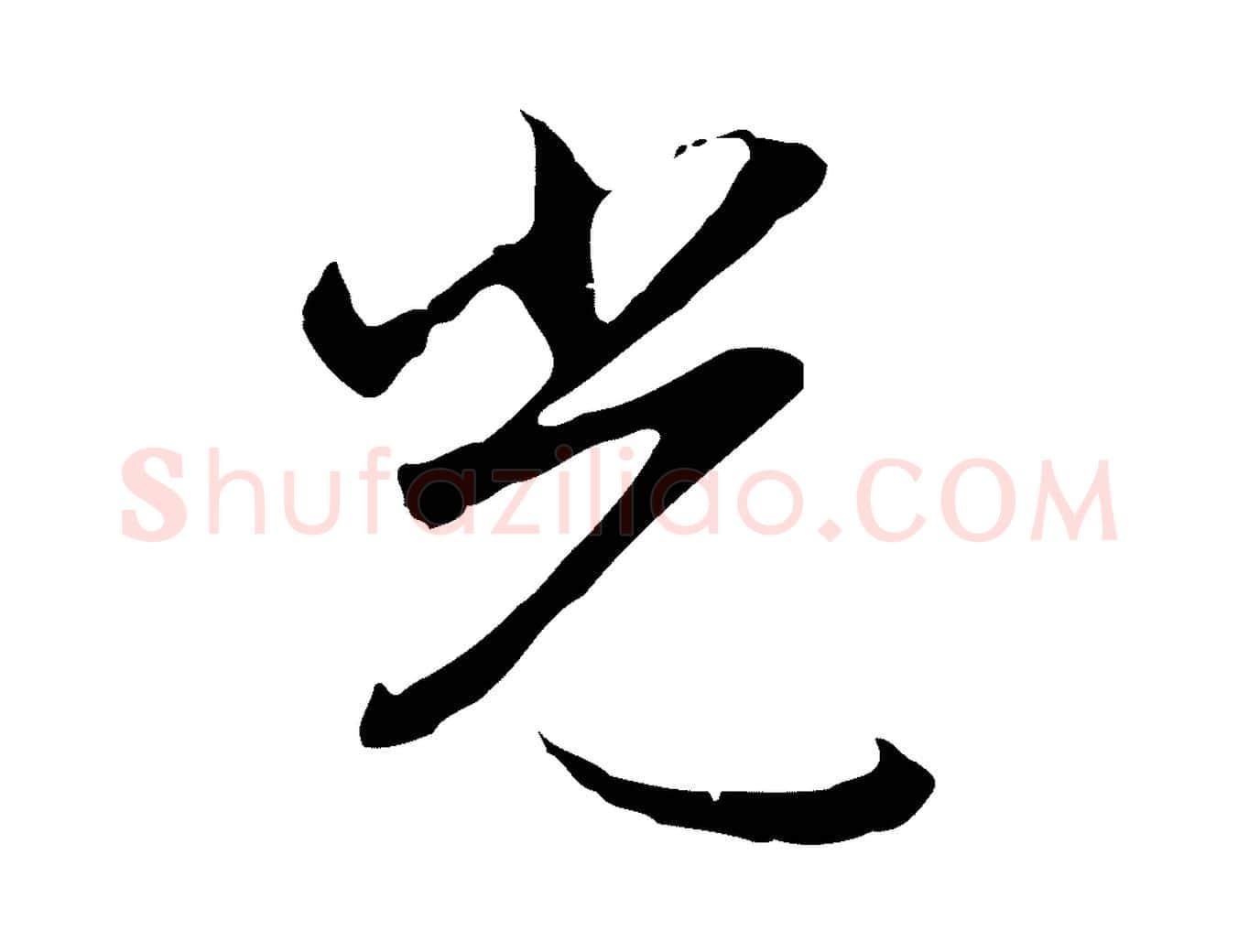 光毛笔行楷写法,摘自明代沈粲御赐五咏