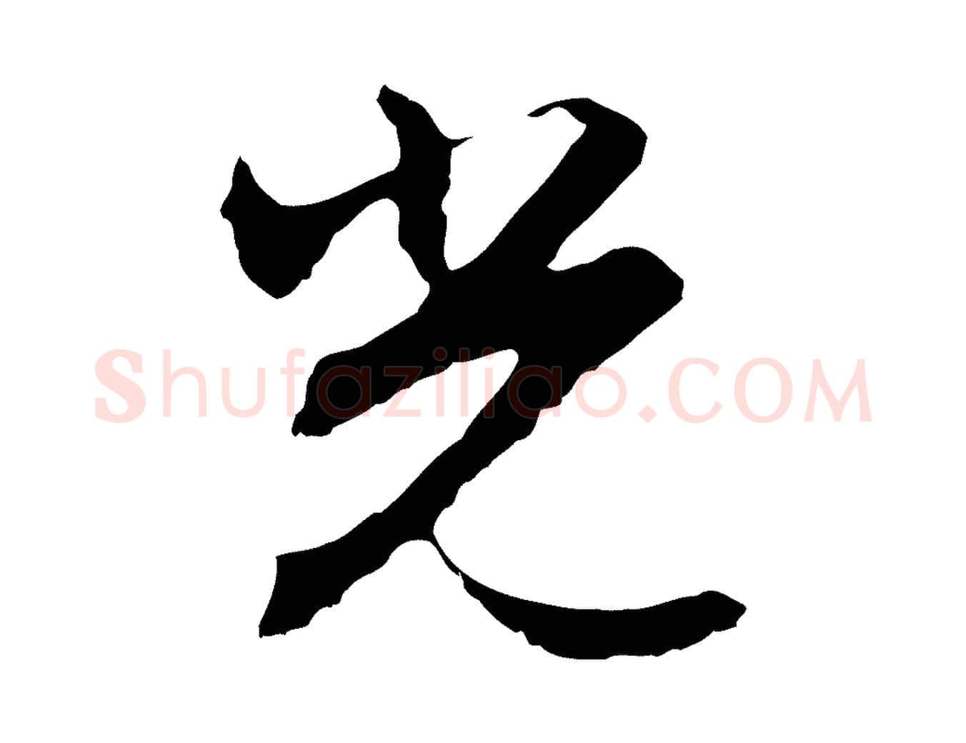 光毛笔行楷写法,摘自明代沈粲御赐五咏