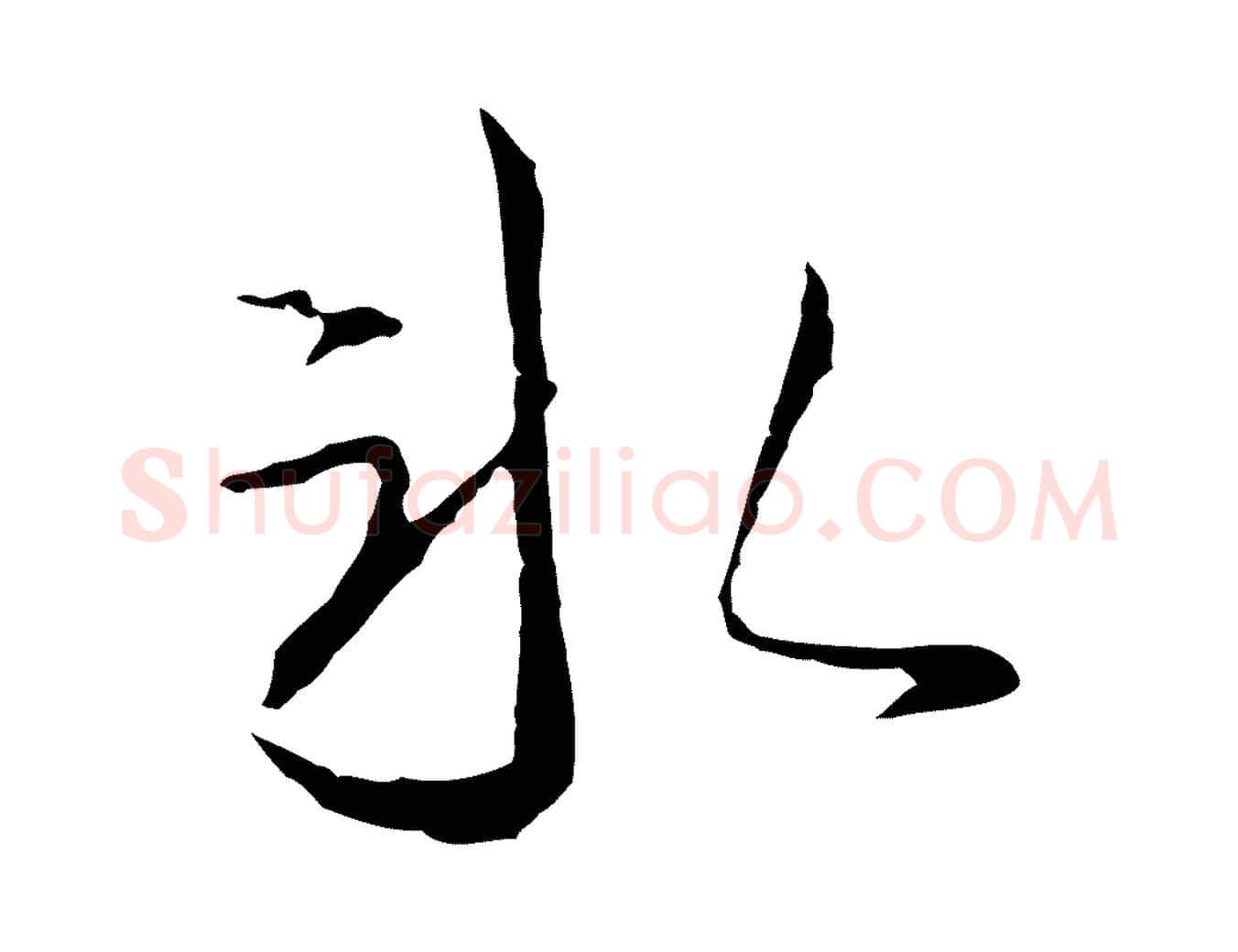 冰毛笔行楷写法,摘自明代沈粲御赐五咏