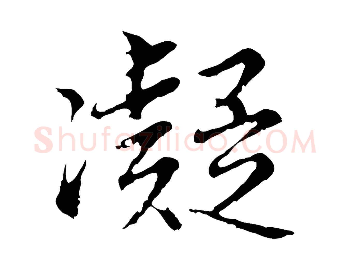 凝毛笔行楷写法,摘自明代沈粲御赐五咏