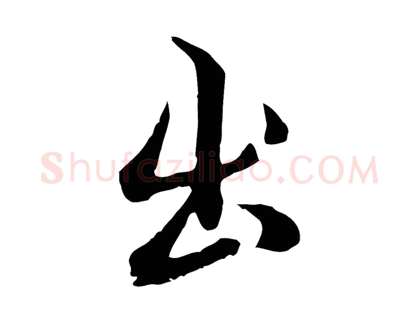出毛笔行楷写法,摘自明代沈粲御赐五咏