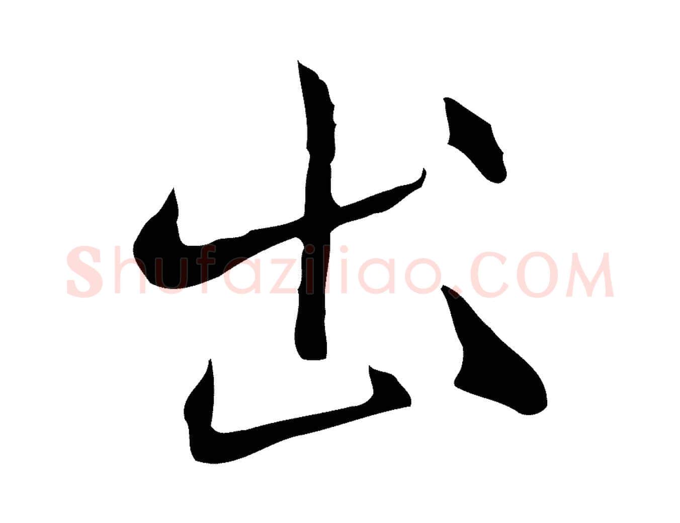出毛笔行楷写法,摘自明代沈粲御赐五咏