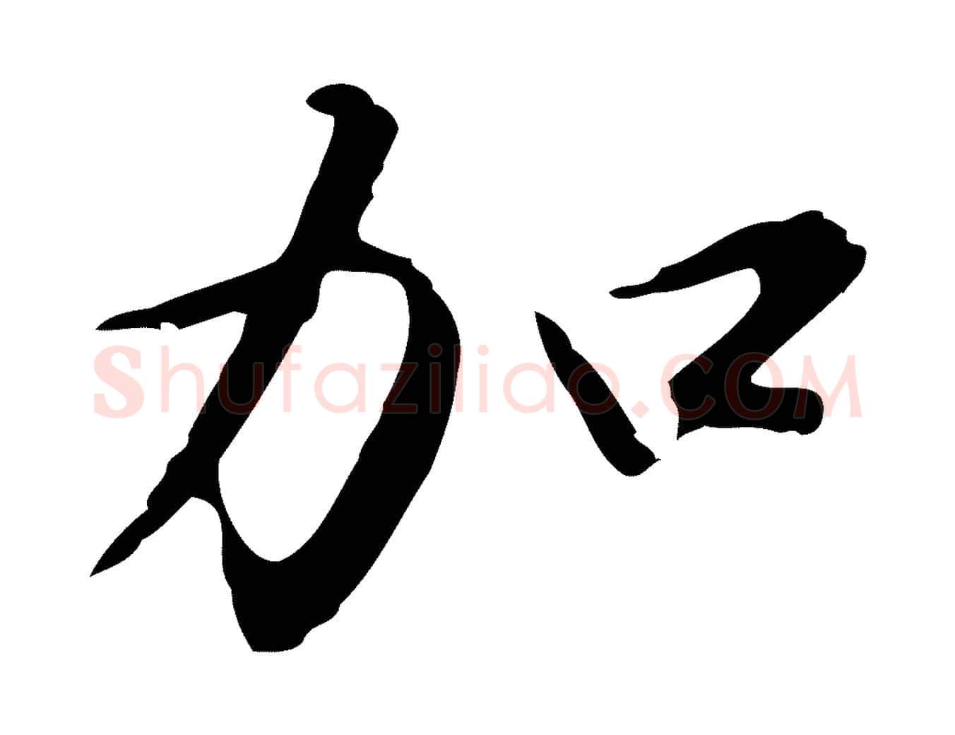 加毛笔行楷写法,摘自明代沈粲御赐五咏