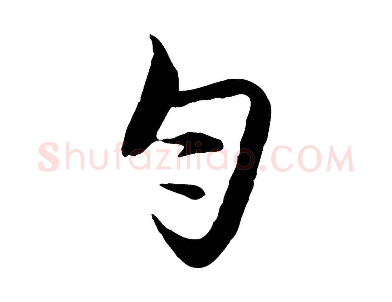 勻毛笔行楷写法,摘自明代沈粲御赐五咏