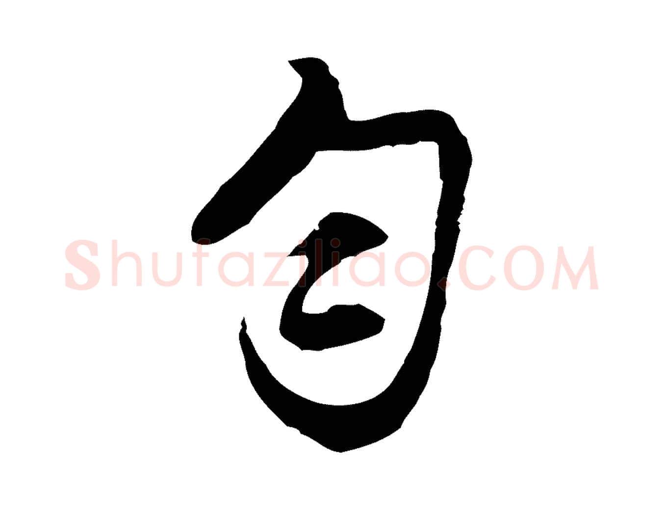 勻毛笔行楷写法,摘自明代沈粲御赐五咏