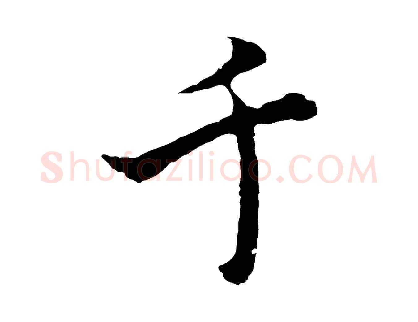 千毛笔行楷写法,摘自明代沈粲御赐五咏