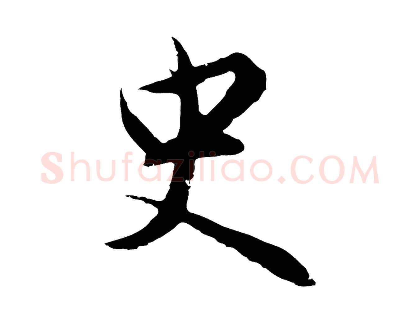史毛笔行楷写法,摘自明代沈粲御赐五咏