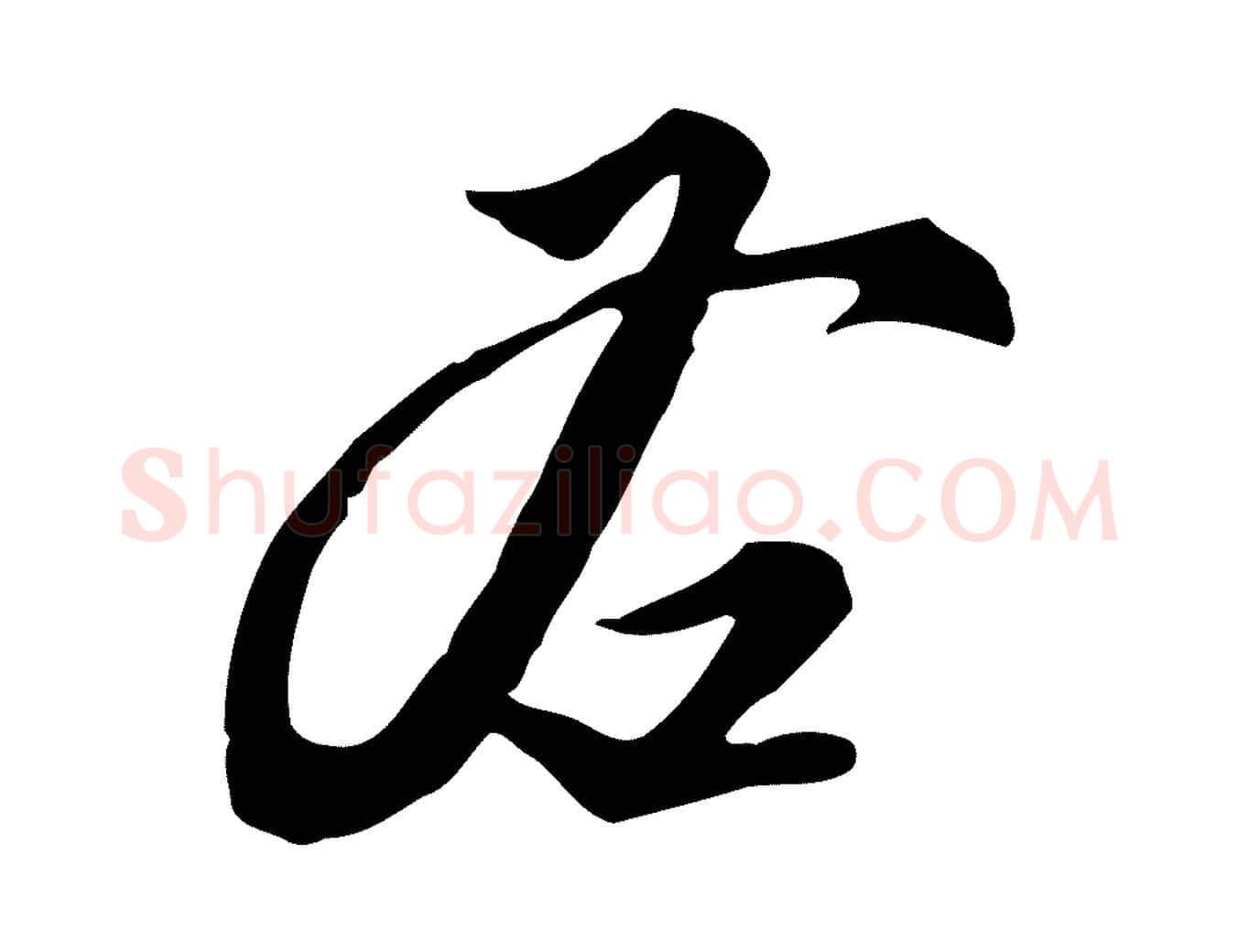 右毛笔行楷写法,摘自明代沈粲御赐五咏