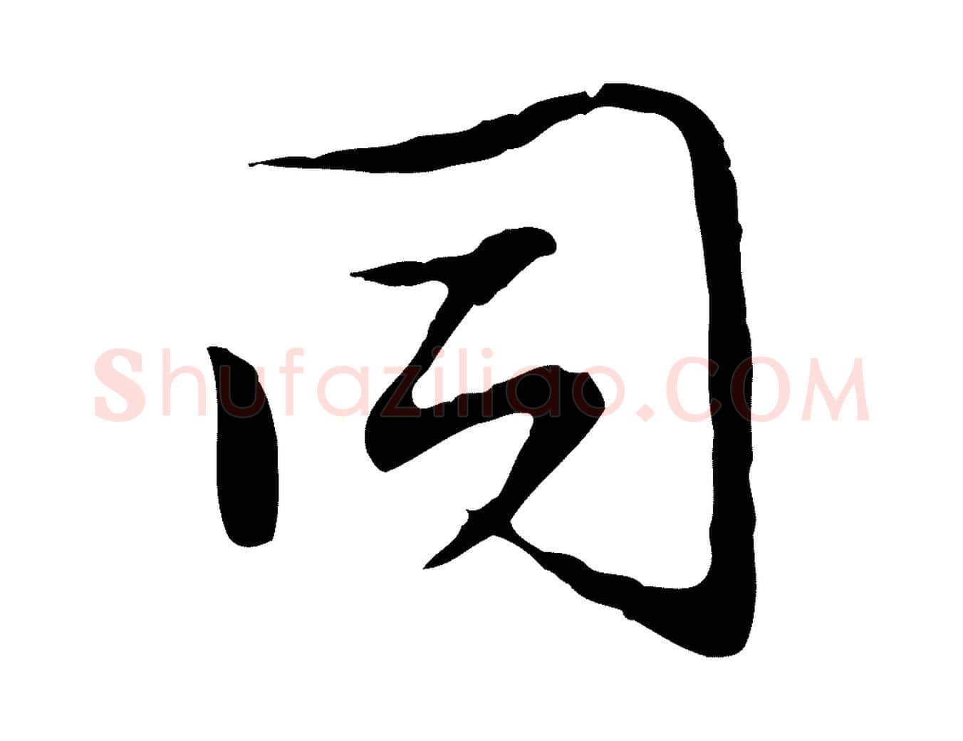 同毛笔行楷写法,摘自明代沈粲御赐五咏