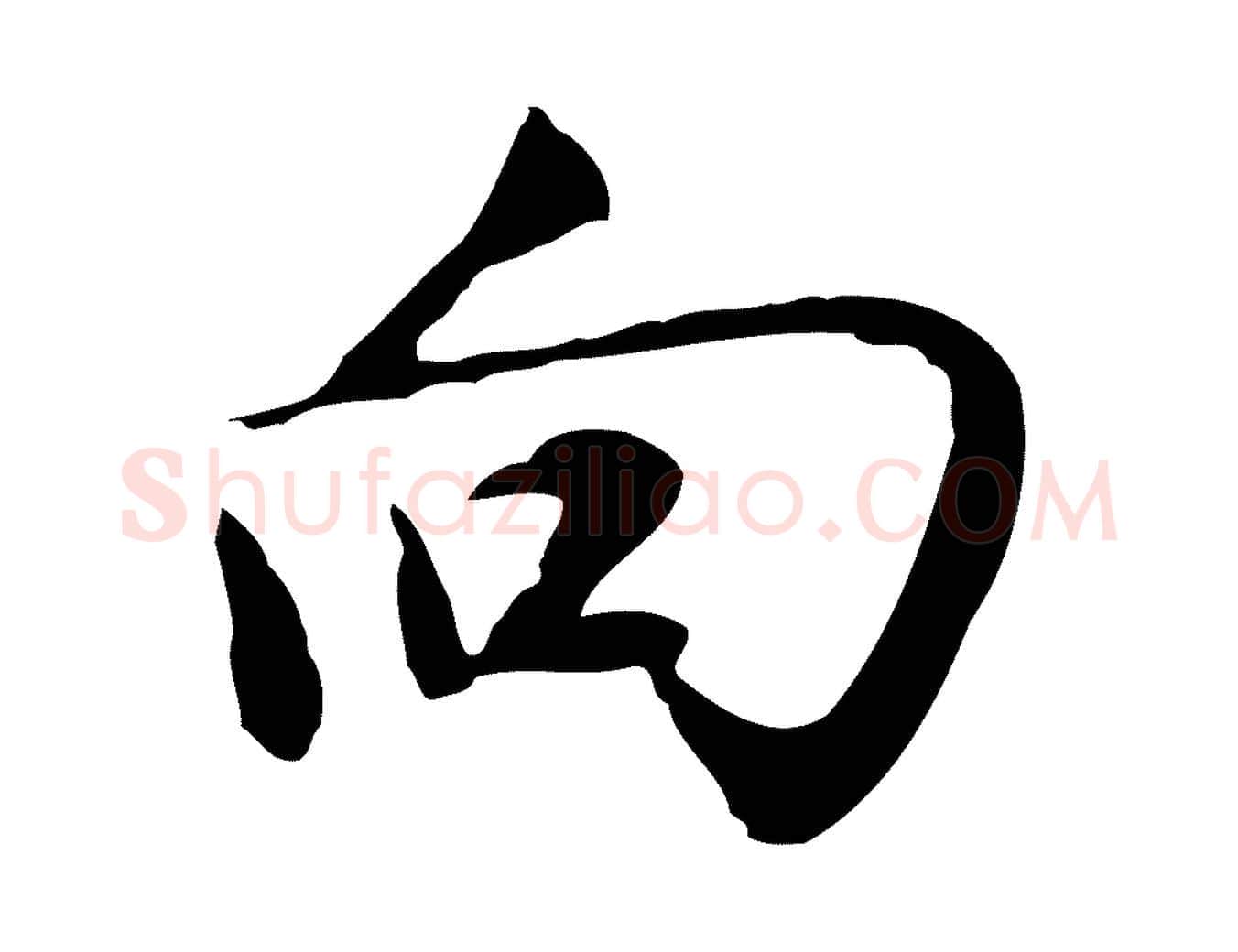 向毛笔行楷写法,摘自明代沈粲御赐五咏