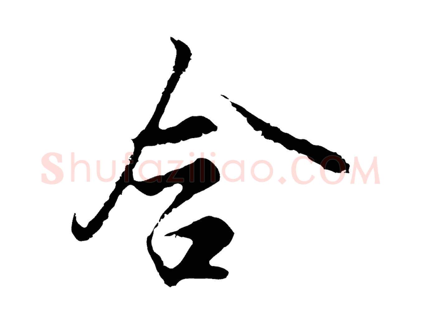 含毛笔行楷写法,摘自明代沈粲御赐五咏
