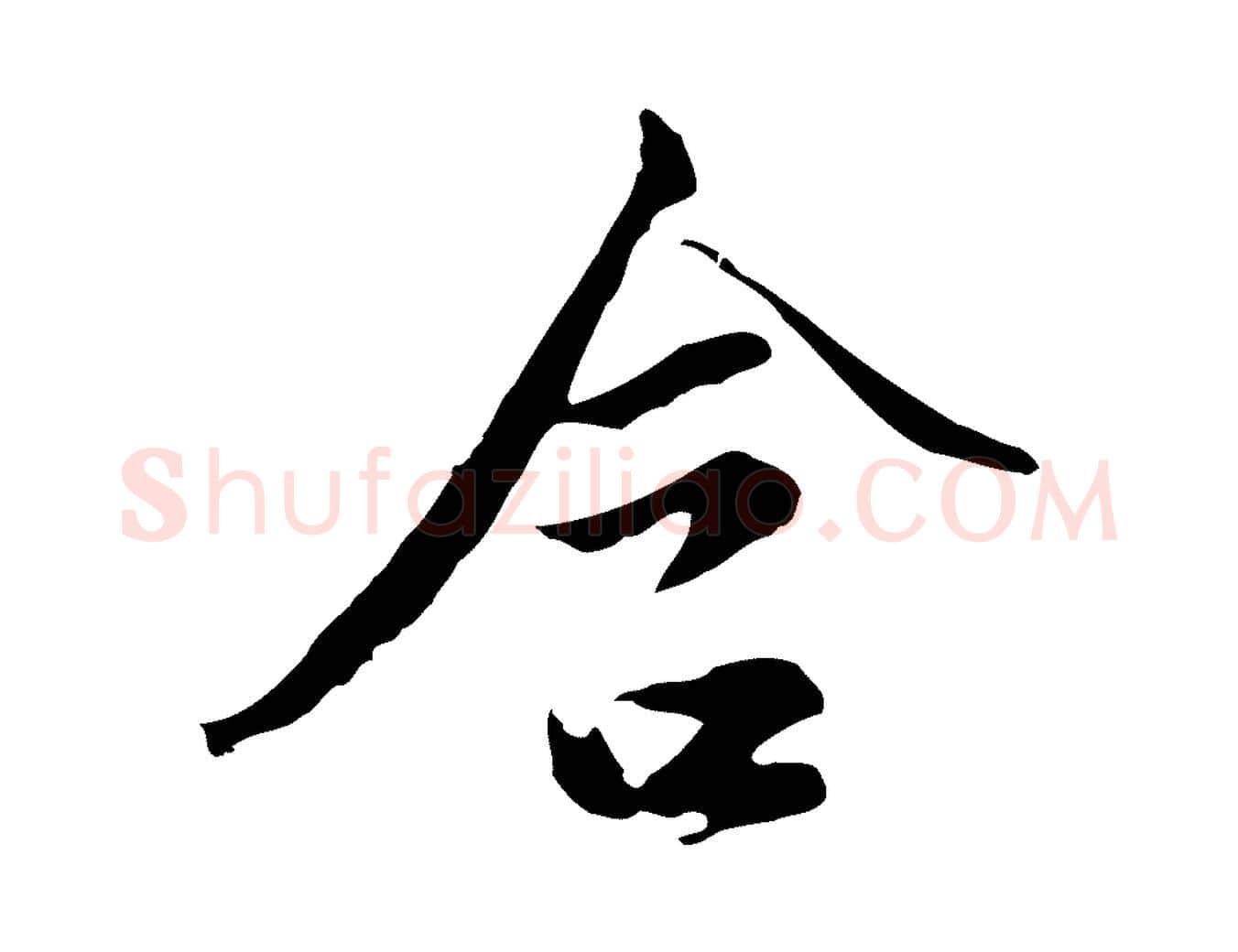 含毛笔行楷写法,摘自明代沈粲御赐五咏